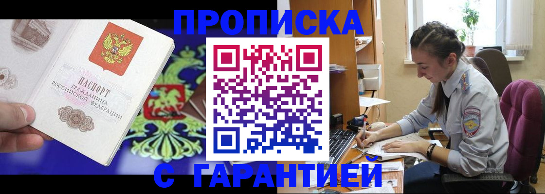 прописка штамп в Курской области
