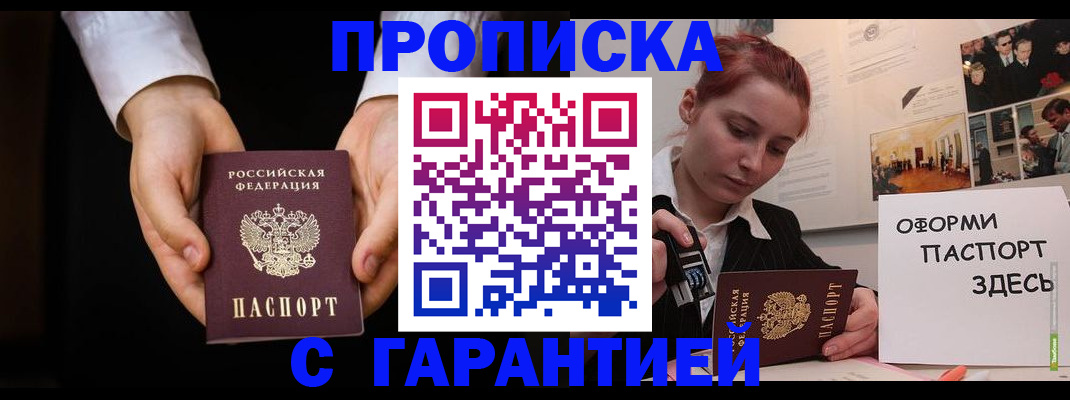 прописка для работы в Курской области