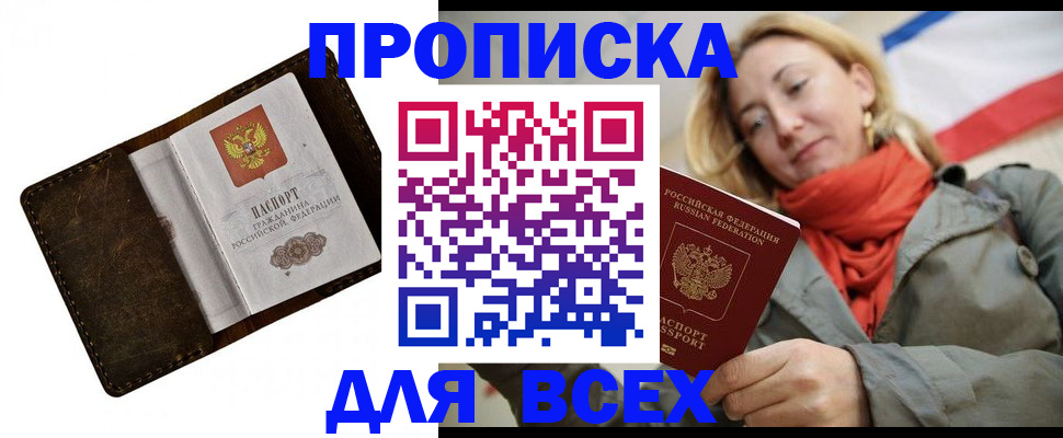 прописка в квартире в Курской области